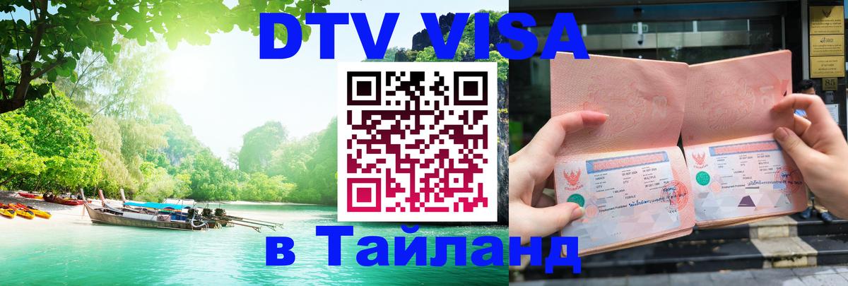DTV Виза в Тайланд для россиян 