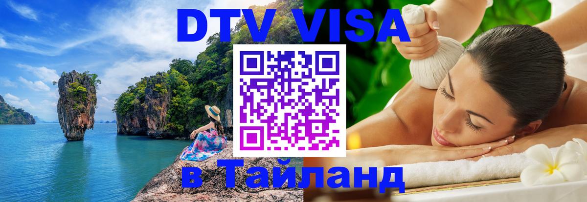 VISA в Тайланд для удалёнщиков 